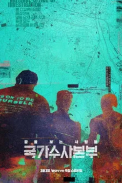 국가수사본부 포스터