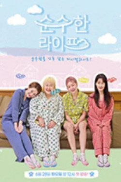 순수한 라이프 시즌 4 포스터
