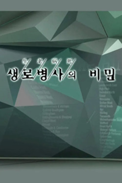 생로병사의 비밀 포스터