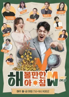 해 볼만한 아침 M&W 포스터