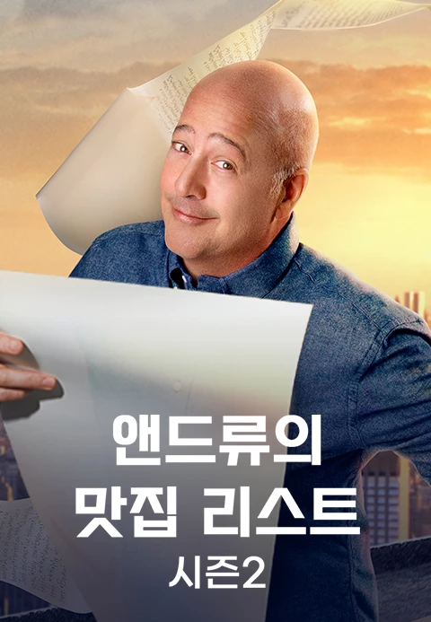 앤드류의 맛집 리스트 시즌 2 포스터