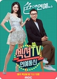 섹션TV 연예통신 포스터