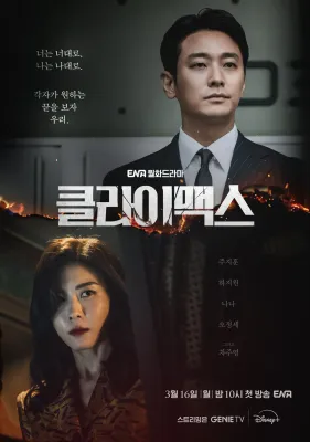 클라이맥스 포스터