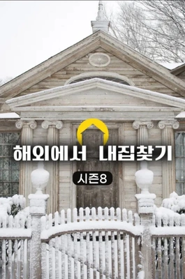 해외에서 내 집 찾기 시즌 8 포스터