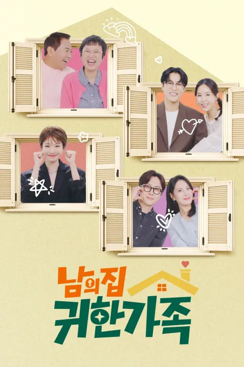 남의 집 귀한 가족 포스터