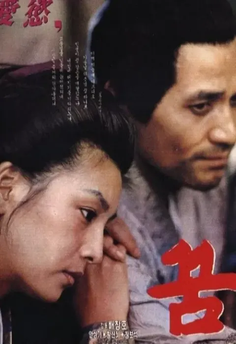 꿈 (1990) 포스터