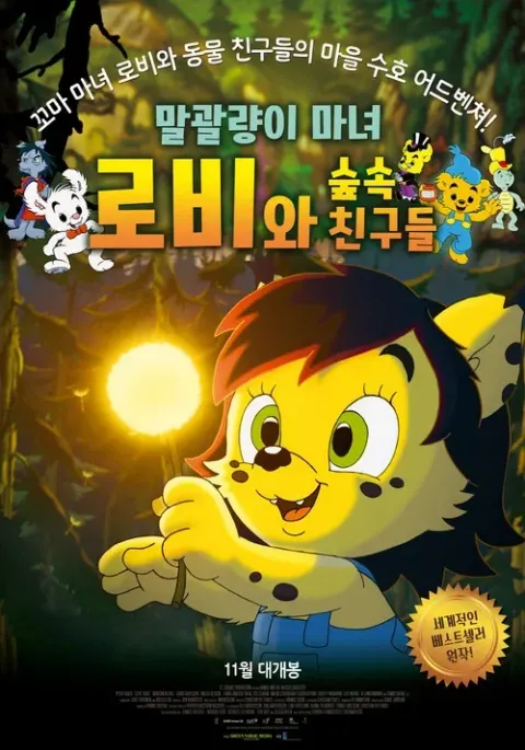말괄량이 마녀 로비와 숲 속 친구들 포스터