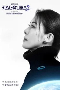 키스 더 유니버스 시즌 2 포스터