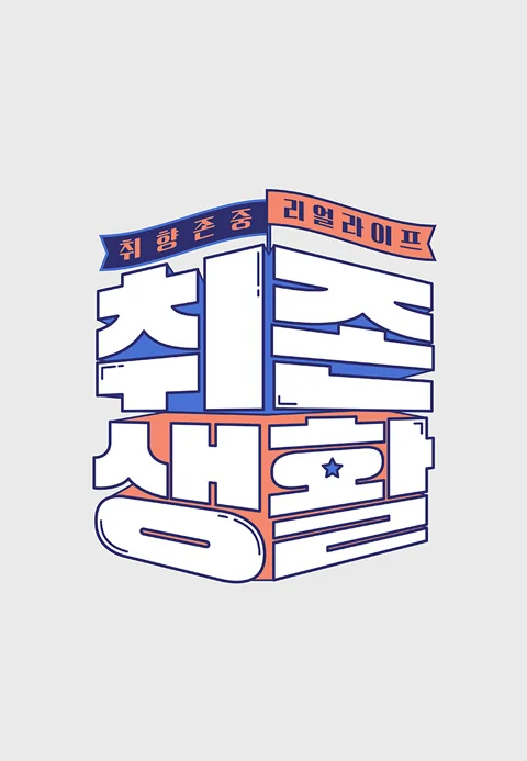 취존생활 포스터