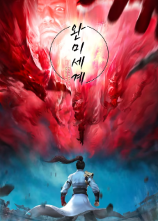 완미세계 포스터