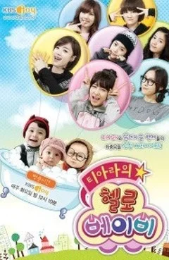 티아라의 헬로 베이비 포스터