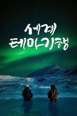 세계테마기행 포스터
