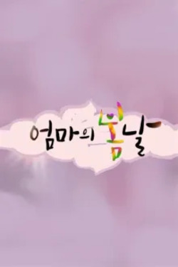 엄마의 봄날 포스터