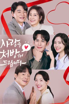 사랑을 처방해 드립니다 포스터