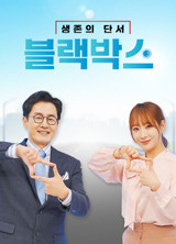 생존의 단서 블랙박스 포스터
