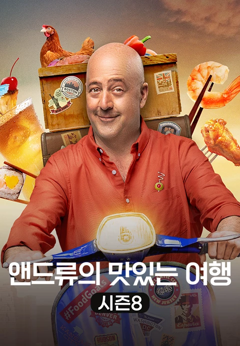 앤드류의 맛있는 여행 시즌 8 포스터