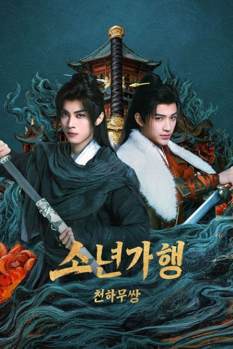 소년가행: 천하무쌍 포스터