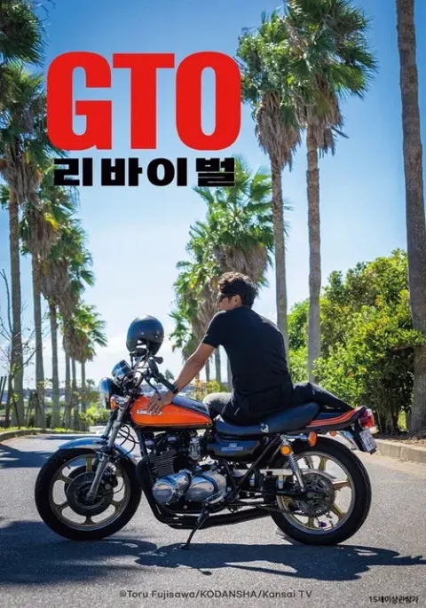 GTO 리바이벌 포스터