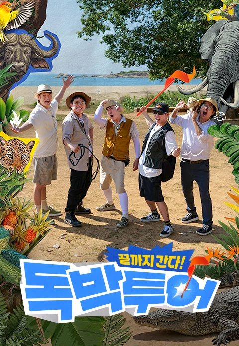 끝까지 간다 독박투어 포스터