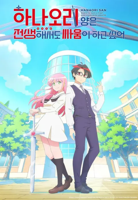 하나오리 양은 전생해서도 싸움이 하고 싶어 포스터