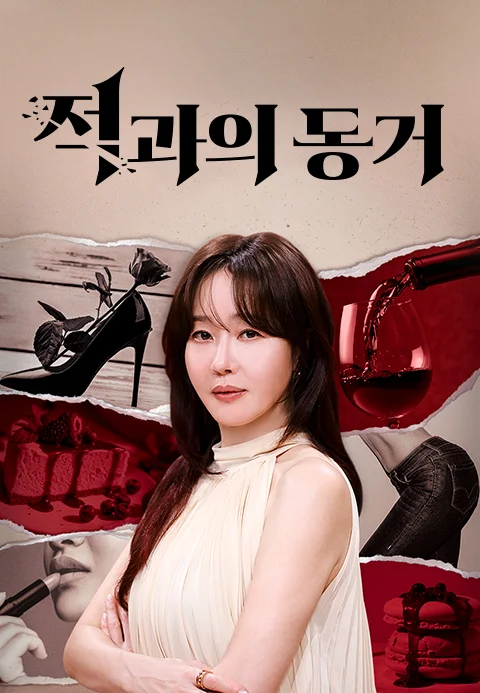 적과의 동거 포스터