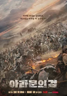 아라문의 검 포스터