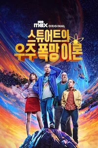 스튜어트의 우주 폭망 이론 시즌 1 포스터