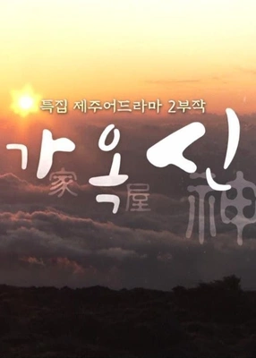 가옥신 포스터