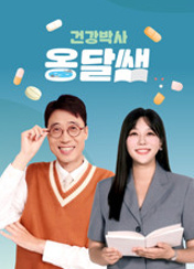 건강박사 옹달쌤 포스터