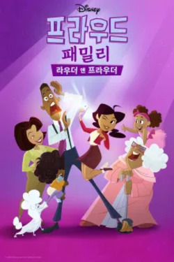 프라우드 패밀리: 라우더 앤 프라우더 포스터