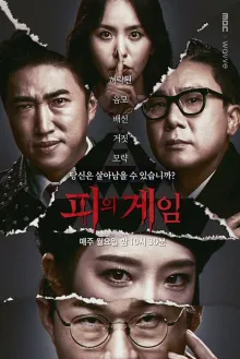 피의 게임 시즌 2 포스터