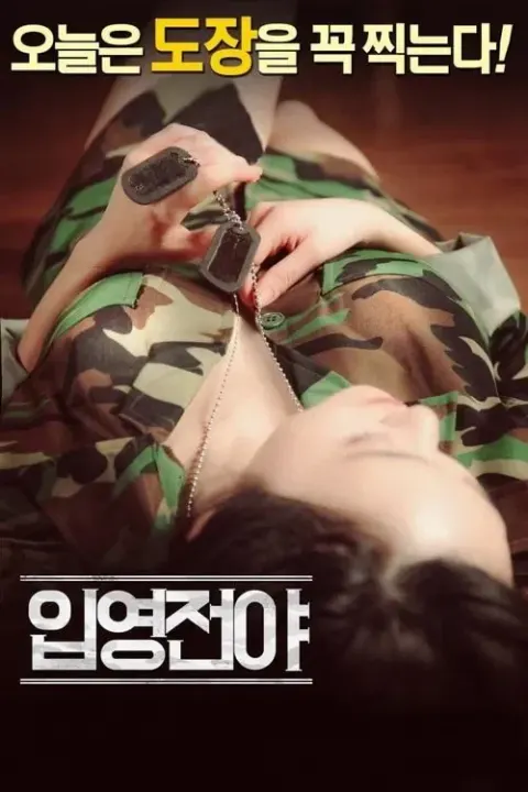 입영전야 포스터