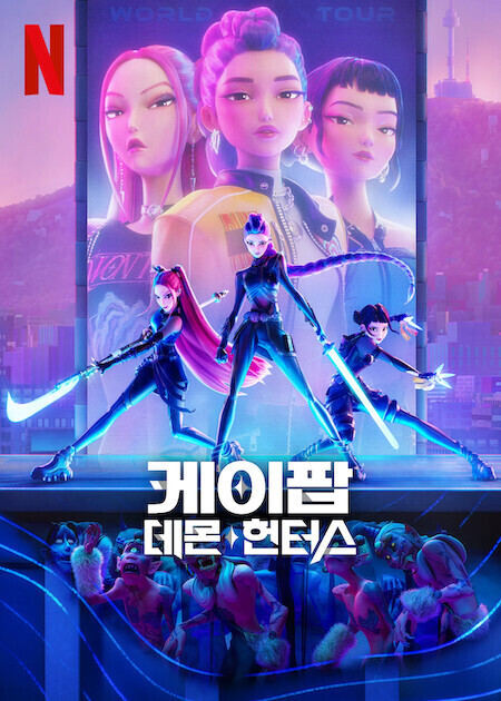 케이팝 데몬 헌터스 포스터