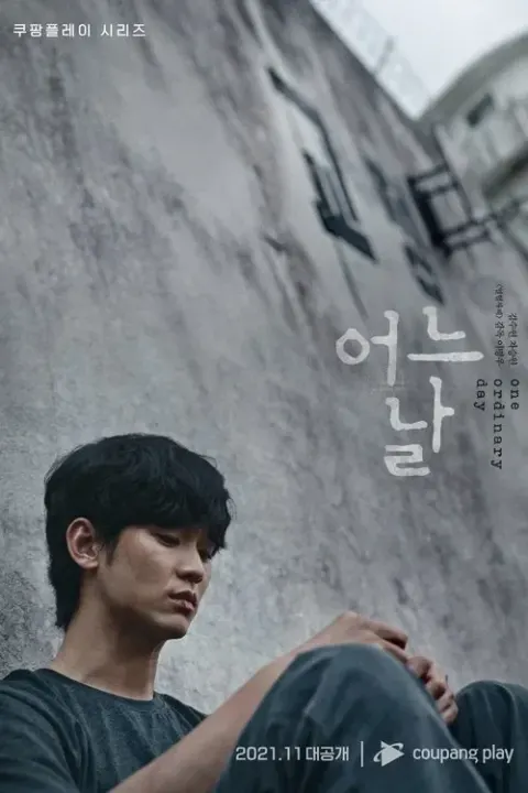 어느 날 포스터