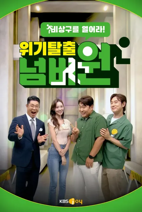 위기탈출 넘버원 - 비상구를 열어라 포스터