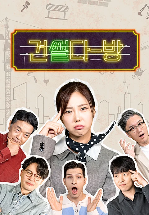 건썰다방 포스터