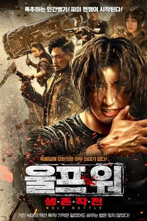 울프 워: 생존 작전 포스터
