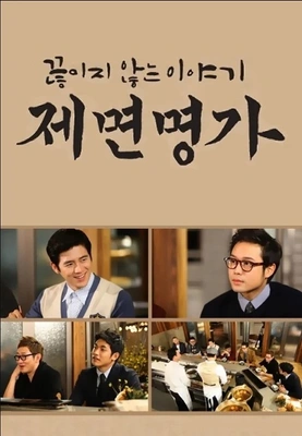 제면명가 포스터