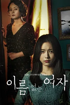 이름없는 여자 포스터