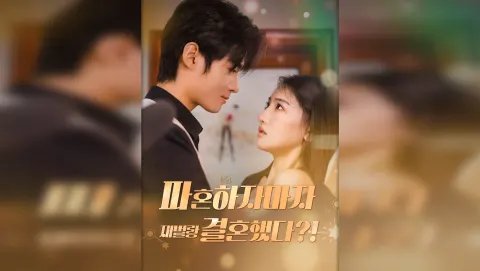 파혼하자마자 재벌랑 결혼했다?! 포스터