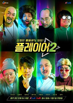 플레이어2 포스터