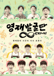 영재발굴단: 인피니티 포스터
