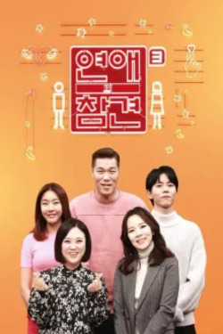 연애의 참견 시즌 3 포스터