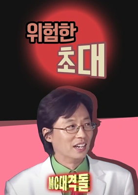 위험한 초대 포스터