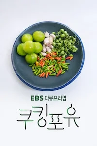 쿠킹포유 | 다큐프라임 시즌 1 포스터