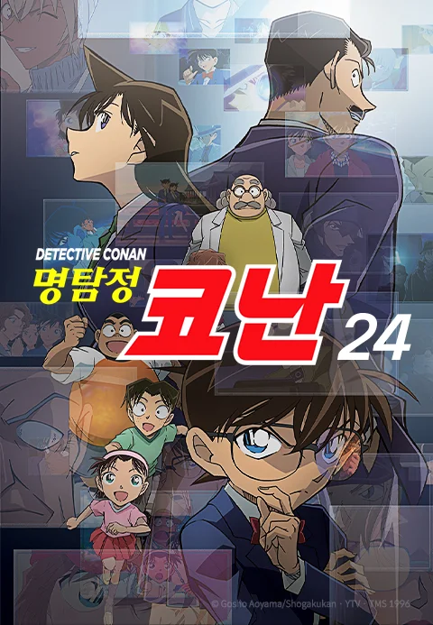명탐정 코난 24기 더빙 포스터