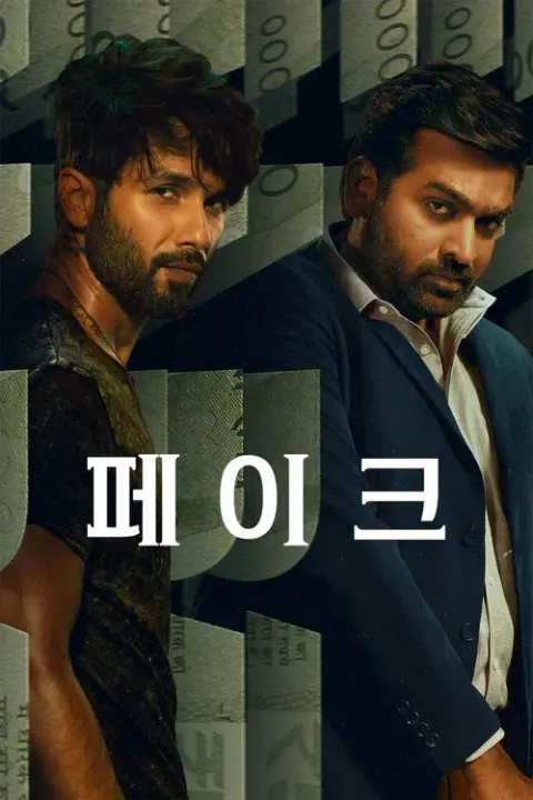 페이크 (Farzi) 포스터