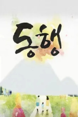 동행 포스터