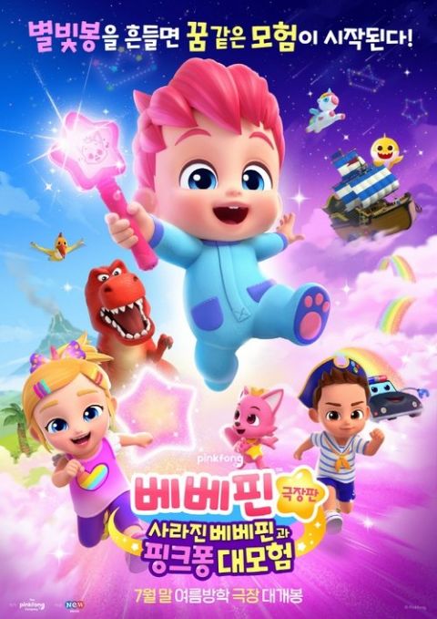 베베핀 극장판: 사라진 베베핀과 핑크퐁 대모험 포스터