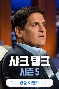 샤크 탱크 시즌 5 포스터